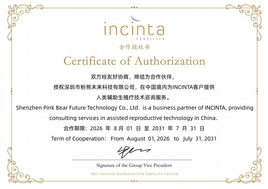 美国 INCINTA 生殖中心 授予粉熊未来的官方授权证书