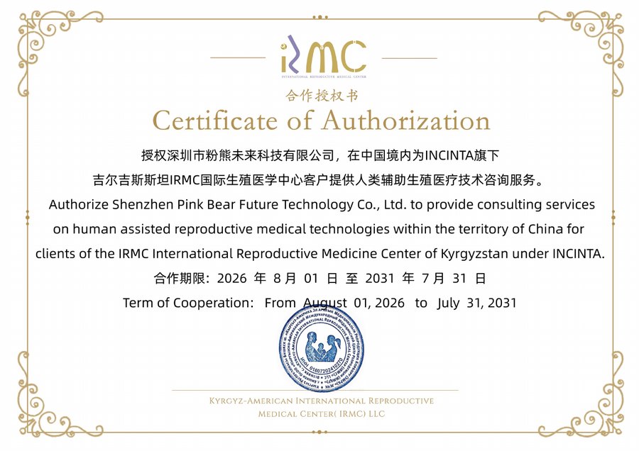 吉尔吉斯斯坦 IRMC 国际生殖中心 授予粉熊未来的官方授权证书